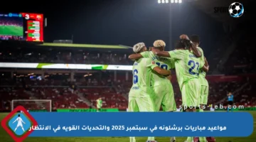 مواعيد مباريات برشلونة في سبتمبر 2025 والتحديات القوية في الانتظار